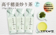 【緑茶】高千穂釜炒り茶3袋セット 170g×3袋 計510g たっぷり 国産 日本茶 A-58