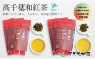 【和紅茶】高千穂紅茶（リーフ）2種4袋セット うんかい30g×2袋＆こうしゅん30g×2袋 国産 紅茶 A-54