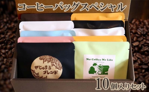 豆ポレポレのコーヒーバッグスペシャル10個入りセット 872118 - 沖縄県沖縄市