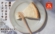 濃厚！岩手はなまきチーズケーキ（6号サイズ） 　【1577】