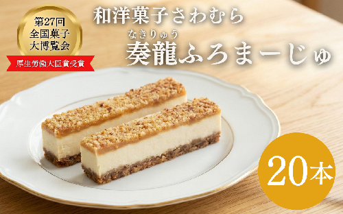スティックチーズケーキ 20本入り 奏龍 なきりゅう ふろまーじゅ 第27回全国菓子博覧会厚生労働大臣賞受賞 味噌 チーズケーキ スティックケーキ ケーキ 洋菓子 焼菓子 お菓子 おやつ 長野 信州 872205 - 長野県上田市