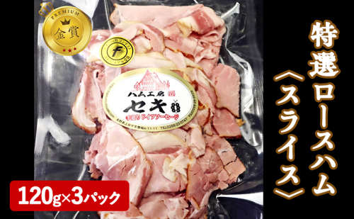 金賞　特選ロースハム　スライス 872229 - 長野県上田市