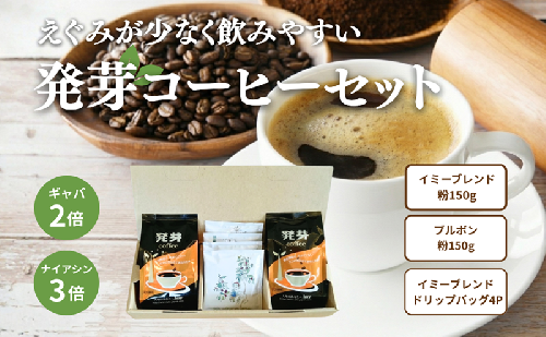 世界初！発芽珈琲　詰め合わせ 872233 - 長野県上田市