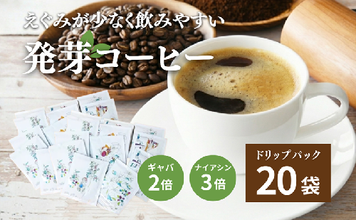発芽珈琲ドリップバッグの20個セット コーヒー 発芽 珈琲 ドリップバッグ セット 872250 - 長野県上田市