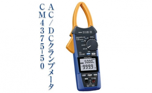 AC/DCクランプメータ CM4375-50 日置電機 872262 - 長野県上田市