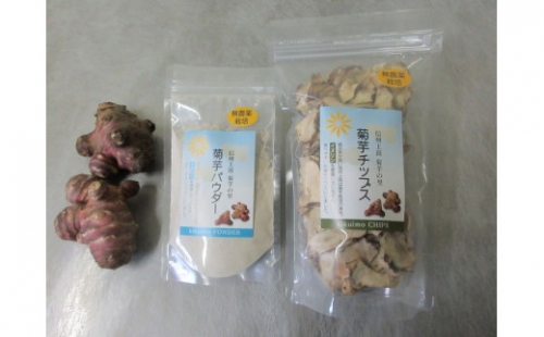 菊芋パウダー＆菊芋チップススライスタイプ 872298 - 長野県上田市