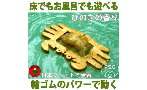 木のおもちゃ/かに (水陸両用 木のおもちゃ) psc お風呂で遊ぼう！ 6ヶ月 1歳 1歳半 プレゼント ランキング 赤ちゃん おもちゃ 老人 リハビリ 872306 - 長野県上田市