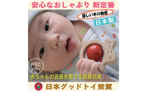 木のおもちゃ/かみかみうさぎ psc 赤ちゃん おもちゃ はがため 歯がため 木のおもちゃ 日本製 車 出産祝い がらがら カタカタ 男の子 女の子 プレゼント 木製 玩具  872309 - 長野県上田市