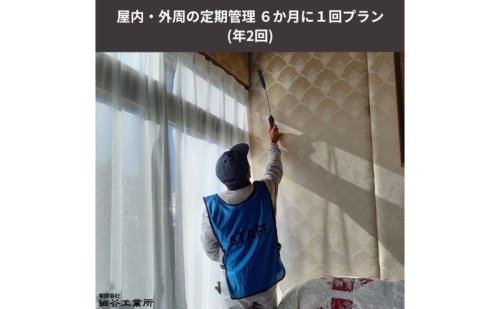 《空き家管理サービス》屋内・外周の定期管理 ６か月に１回プラン(年２回) 872316 - 長野県上田市