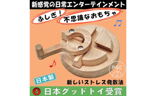 木のおもちゃ/三丁目交差点（不思議な木のおもちゃ ひたすら回します。）psc 日本グッド・トイ受賞おもちゃ 日本製 知育玩具 積み木 1歳 ランキング 2歳 3歳 4歳 5歳 誕生日ギフト～出産祝い 男の子 女の子 老人 リハビリ 木製 玩具療法 psc 872320 - 長野県上田市
