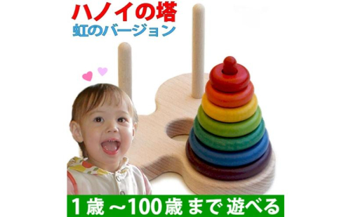 木のおもちゃ/数学パズル ハノイの塔 (虹のバージョン）パズル 日本製 知育玩具 積み木 1歳 プレゼント ランキング 2歳 3歳 4歳 5歳 6歳 7歳 誕生日ギフト 出産祝い 男の子 女の子 老人 リハビリ 木製 玩具 玩具療法 頭の体操 木製 872326 - 長野県上田市