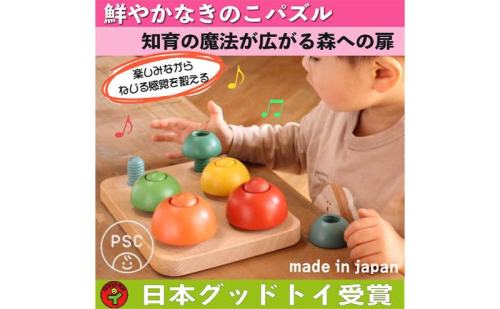 木のおもちゃ/きのこのこのこ psc  積み木 パズル 0才～100才 バリアフリー 知育玩具 おしゃれ 誕生日ギフト～出産祝い 男の子 女の子 赤ちゃん おもちゃ ねじ 脳トレ 木製 高齢者 老人 リハビリ 玩具療法 872332 - 長野県上田市