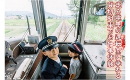 【ふるさと納税】旅行 長野 走る電車の運転室に乗れる 貸切列車でお仕事体験 体験 チケット 電車 鉄道 列車 サービス 子供 子ども こども