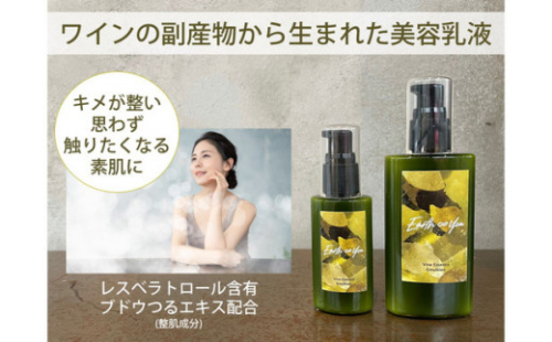 長野県上田産ワイン用ぶどうの副産物を活かしたエシカルコスメ　アースアンドユー　美容乳液　50ｍL 2本セット 872409 - 長野県上田市