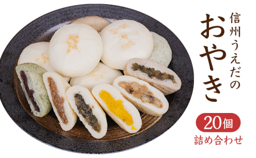 おやき うえだのおやき 20ケ入 詰め合わせ セット 食べ比べ 惣菜 おやつ スイーツ 872422 - 長野県上田市
