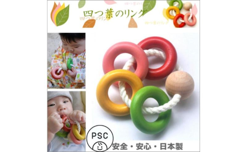 木のおもちゃ/四葉リング psc 知育玩具 誕生祝い 6ヶ月 7ヶ月 8ヶ月 9ヶ月 10ヶ月 1歳 1歳半 誕生日ギフト 出産祝い 男の子 女の子 木工職人手作り 木育 木製  872427 - 長野県上田市