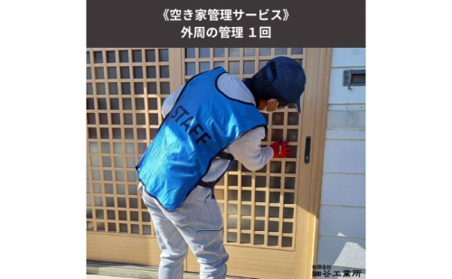 《空き家管理サービス》外周の管理 １回 872429 - 長野県上田市