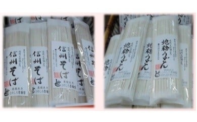 上田市産地粉を使ったそば・うどん（乾麺）セット 872439 - 長野県上田市