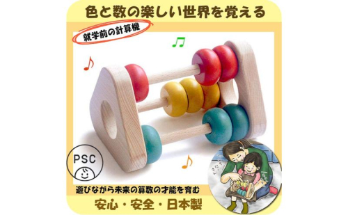 木のおもちゃ/かずあそび psc 知育玩具 日本製 赤ちゃん おもちゃ ベビーギフト ラトルプレゼント 木製 玩具 おすすめ 音の出るおもちゃ 872443 - 長野県上田市