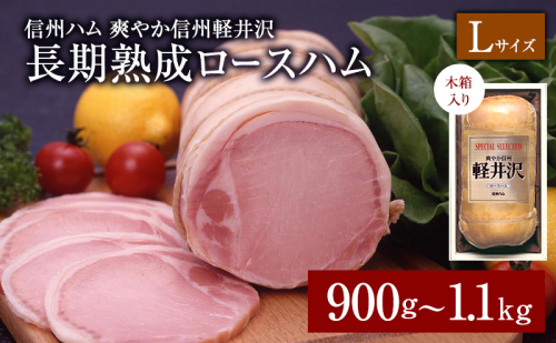 爽やか信州軽井沢 スペシャル軽井沢 A 900g 信州ハム 872455 - 長野県上田市