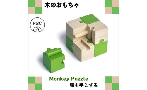 木のおもちゃ/モンキーパズル8ピース psc 知育玩具 誕生祝い 6ヶ月 7ヶ月 8ヶ月 9ヶ月 10ヶ月 1歳 1歳半 誕生日ギフト 出産祝い 男の子 女の子 木工職人手作り 872465 - 長野県上田市