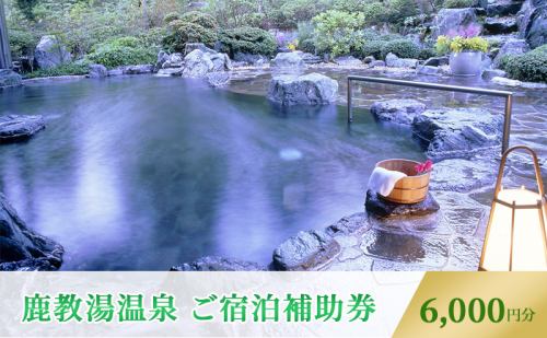 旅行 長野 信州 鹿教湯温泉 宿泊 補助券 2枚セット 6,000円 温泉 旅館 旅行券 宿泊券 施設利用券 利用券 トラベル チケット ホテル券 ホテルクーポン ホテル 長野県 872473 - 長野県上田市