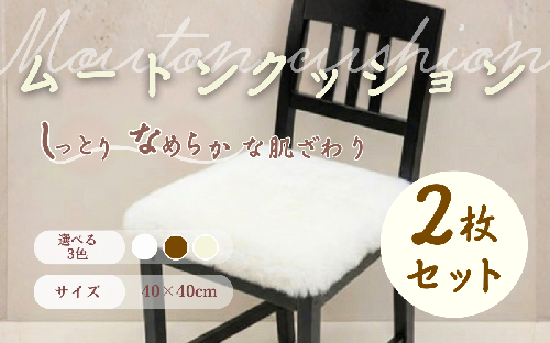 信州上田製裏無しムートンクッション2枚セット 872494 - 長野県上田市