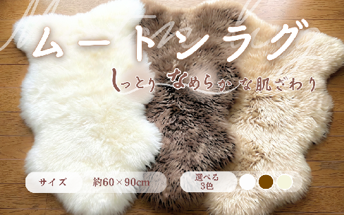 信州上田製ムートン（羊毛皮）一匹物　長毛40mm以上 872496 - 長野県上田市