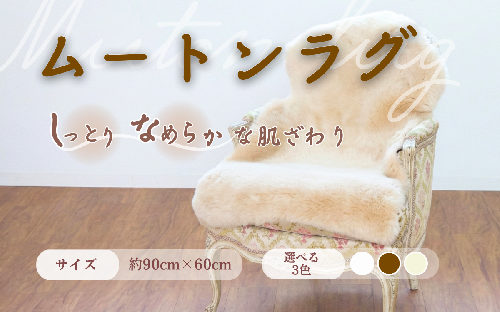 信州上田製ムートン（羊毛皮）一匹物　毛長35mm 872497 - 長野県上田市