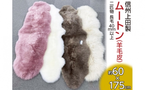 信州上田製ムートン（羊毛皮）二匹物　長毛40mm以上 872499 - 長野県上田市