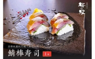 鯖棒寿司　１本　京都祇園割烹職人直伝の味
