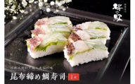 昆布締め鯛寿司　1本　京都祇園割烹職人直伝の味