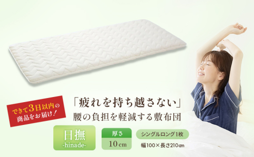 3層バランス敷布団 日撫 ひなで シングルロング 近江布団 軽量 敷布団 敷き布団 3層 布団 寝具 抗菌 防臭 防ダニ 日用品 生活雑貨 快適 睡眠 快眠 生活 滋賀 滋賀県 米原市 87262 - 滋賀県米原市