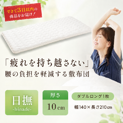 敷布団 ダブル ロング 3層敷布団 「日撫 ひなで」 布団 ふとん 近江布団 寝具 抗菌 防臭 防ダニ 綿100% 近江 国産 日本製 軽量 敷布団 腰痛 改善 滋賀県 米原市 87263 - 滋賀県米原市