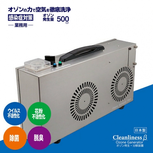 オゾン発生装置　Cleanliness　β　500mg/h 87291 - 神奈川県海老名市