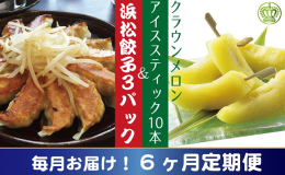 【配送不可：離島】 【6ヶ月毎月1回お届け】新鮮で糖度の高い生クラウンメロンを選び、カットして冷凍した『クラウンメロンスティック』です。食べたい時にお気軽にお召し上がりいただけます。口いっぱいに広がる