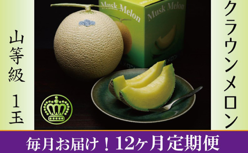 クラウンメロン 定期便 12ヶ月 浜松 山等級 メロン 1玉 高級 フルーツ 果物 青肉 マスクメロン デザート スイーツ 高級品 特産品 名産品 静岡県産 定期 12回 【配送不可：離島】 87340 - 静岡県浜松市