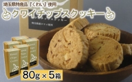 クワイチップスクッキー　5箱　【11100-0311】