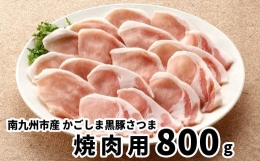 【ふるさと納税】080-19 南九州市産かごしま黒豚さつま焼肉用800g