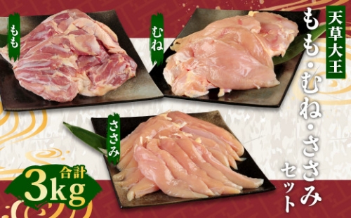 天草大王 もも むね ささみ セット 計3kg 鶏肉 873737 - 熊本県益城町