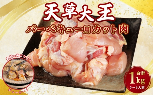 天草大王 バーベキュー用 カット肉 1kg (5～6人用) もも むね 鶏肉 873738 - 熊本県益城町