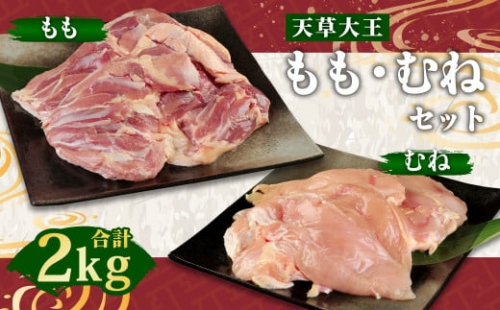 天草大王 もも むね セット 計2kg 鶏肉 873742 - 熊本県益城町
