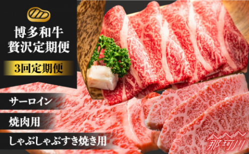 【全3回定期便】博多和牛 贅沢定期便 ＜株式会社MEAT PLUS＞那珂川市 すき焼き しゃぶしゃぶ 牛肉 肉 黒毛和牛 国産[GBW103]