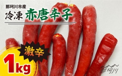 那珂川産 冷凍 赤唐辛子 （激辛）1kg＜マルワ産業株式会社＞那珂川市 [GDI002]