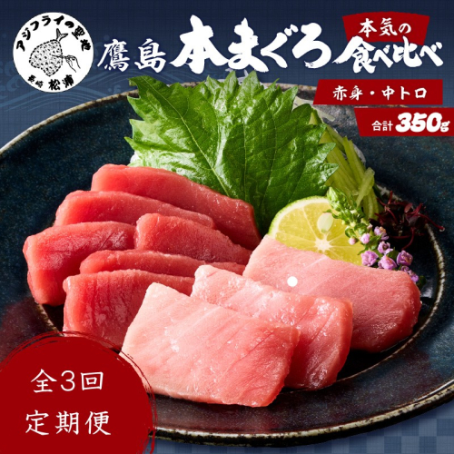 【全3回定期便】鷹島本まぐろ 中トロと赤身合わせて350g( マグロ まぐろ 中トロ 赤身 本まぐろ 手軽 おつまみ 柵 流水解凍 )【E0-026】 873773 - 長崎県松浦市