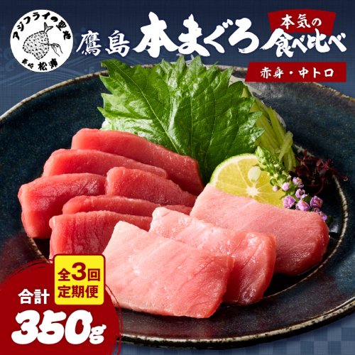 【全3回定期便】鷹島本まぐろ 中トロと赤身合わせて350g( マグロ まぐろ 中トロ 赤身 本まぐろ 手軽 おつまみ 柵 流水解凍 )【E0-026】 873773 - 長崎県松浦市