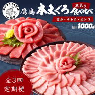 [全3回定期便]鷹島本まぐろ 赤身・中トロ・大トロ合わせて1000g( マグロ まぐろ 赤身 中トロ 大トロ 本まぐろ 手軽 おつまみ 柵 流水解凍 )[K26-001]