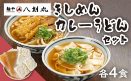 名古屋市守山区のうどん店「麺や八刻丸」でご提供しているきしめん、カレーうどんをお届けいたします。きしめん4食、カレーうどん4食の計8食セットをお届けします。きしめん好きに食べてほしい、もちもちの太麺。