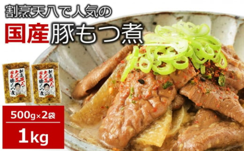 【国産豚もつ煮】割烹天八 自家製 もつ煮 1kg（500g×2袋）冷凍[ZB551]