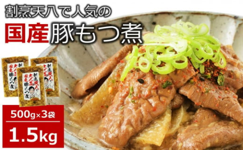 【国産豚もつ煮】割烹天八 自家製 もつ煮 1.5kg（500g×3袋）冷凍[ZB552]